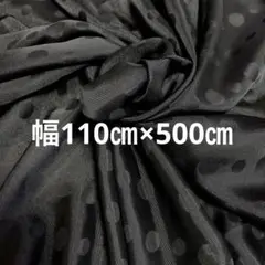 サテン生地　ドット柄　ブラック　110㎝×約500cm