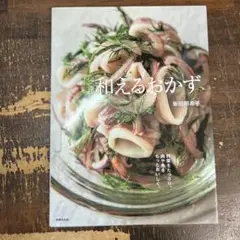 和えるおかず