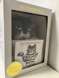 【新品】100万回生きたねこ ぬいぐるみとミニBOOKセット 限定3000セット 105【100万回生きたねこ】3000セット限定 Special BOX