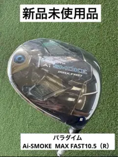 キャロウェイAi-SMOKE MAX FAST10.5 (R)新品未使用