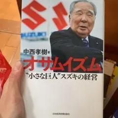 オサムイズム : "小さな巨人"スズキの経営