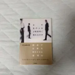(書き込み有り)なぜ あの人は2時間早く帰れるのか　中谷彰宏