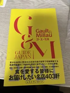 ゴ・エ・ミヨ 2021 (Gault&Millau)