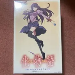 メ*)様 化物語 PremiumアイテムBox シュリンク付き