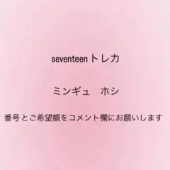 seventeen トレカ　ミンギュ　ホシ　販売中
