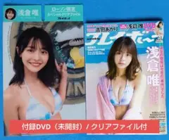 週刊プレイボーイ　2022年　No.1・2　付録：DVD／クリアファイル　浅倉唯