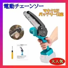 充電式チェーンソー 電動チェーンソー 小型チェンソー 18Vマキタバッテリー対応