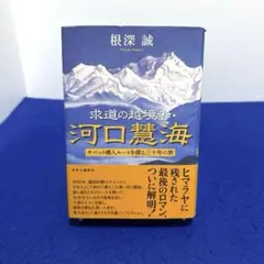 求道の越境者・河口慧海 : チベット潜入ルートを探る三十年の旅
