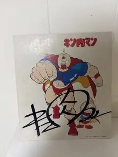 キン肉マン サイン入り色紙