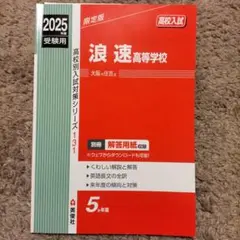 浪速高等学校 2025年度版 過去問 赤本