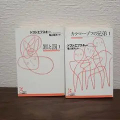 罪と罰 1　カラマーゾフの兄弟 1　2冊セット