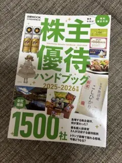 株主優待ハンドブック 2025―2026年版
