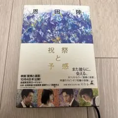 祝祭と予感