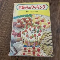 2025年最新】バーバラ 寺岡 お菓子のクッキングの人気アイテム