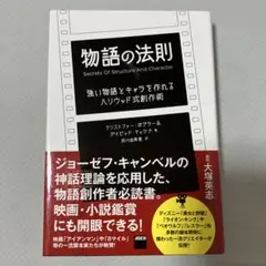 物語の法則 強い物語とキャラを作れるハリウッド式創作術