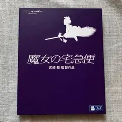 魔女の宅急便　Blu-ray