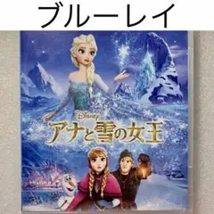 ブルーレイ【アナと雪の女王】国内正規版 純正ケース付き