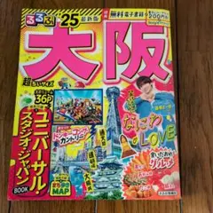 るるぶ大阪'25超ちいサイズ