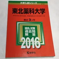 東北薬科大学 2016年版　赤本