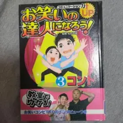 お笑いの達人になろう! : コミュニケーション力up 3　松竹芸能　TKO