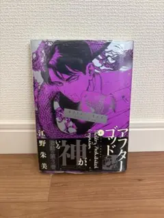 アフターゴット 江野朱美 3巻 未開封
