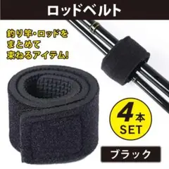 ロッドベルト 4本セット ブラック ロッドケーズ 釣り竿 アジング エギング