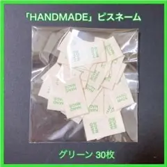 「HANDMADE」 グリーン30枚 ハンドメイド ピスネーム 布タグ ポイント