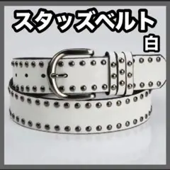 スタッズベルト 白 Y2K スケーター ロック・バンド系　男女兼用 平成