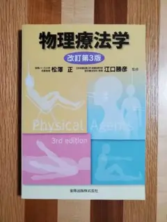 物理療法学