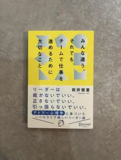 みんな違う。それでも、チームで仕事を進めるために大切なこと