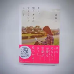 もし、明日キミに会えないとしたら。 高島大