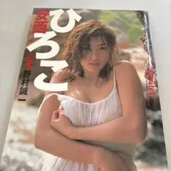 Privates : 安西ひろこ写真集