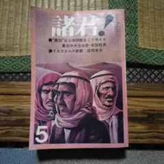 諸君！1973年5月号　イスラエルの憂鬱、徳岡孝夫他　レア