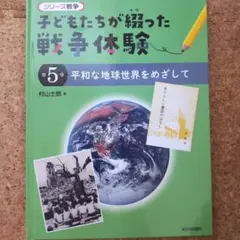 【8月19日値下げ】平和な地球世界をめざして