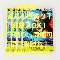特価品 トラファルガー・ロー P 4コス 黄 4枚 THE BEST2