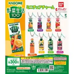 カゴメ野菜生活100 ミニチュアチャーム 全8種類セット