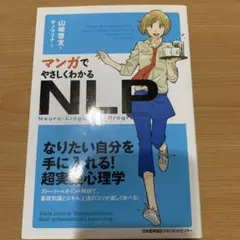 マンガでやさしくわかるNLP