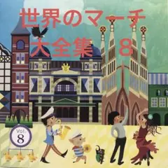 世界のマーチ大全集 ⑧　〈シー・ラヴズ・ユー〉　　１ＣＤ