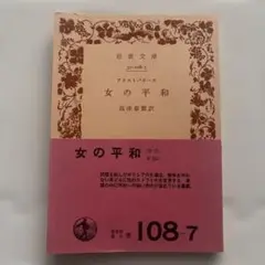 女の平和 高津春繁訳 岩波文庫 赤