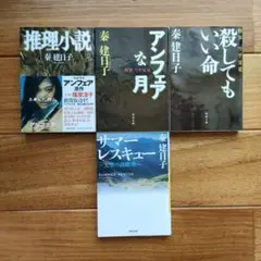 秦建日子 アンフェア原作小説 3冊セット＋1冊おまけ