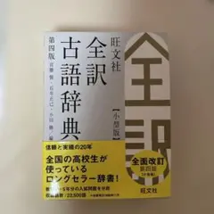 旺文社全訳古語辞典