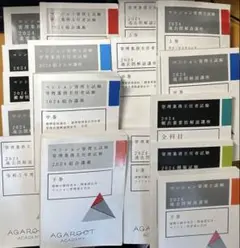 アガルート2024マンション管理士と管理業務主任者