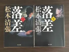 松本清張　落差　上下巻セット