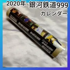 (未開封)2020年銀河鉄道999カレンダー