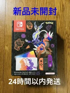 ニンテンドースイッチ スカーレット・バイオレットエディション 有機ELモデル