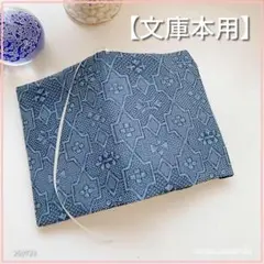 【文庫本用】グレイッシュブルー　菱華文様風着物生地　ブックカバー ハンドメイド
