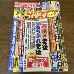 週刊ポスト　2025.8.15/22号