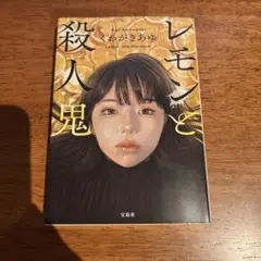 【美品】レモンと殺人鬼 くわがきあゆ 宝島社