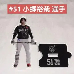 楽天イーグルス ファンクラブオリジナル アクリルスタンド #51 小郷裕哉 選手