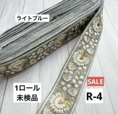 2499円⇒1999円　R-4 未検品 1ロール約8m インド刺繍リボン